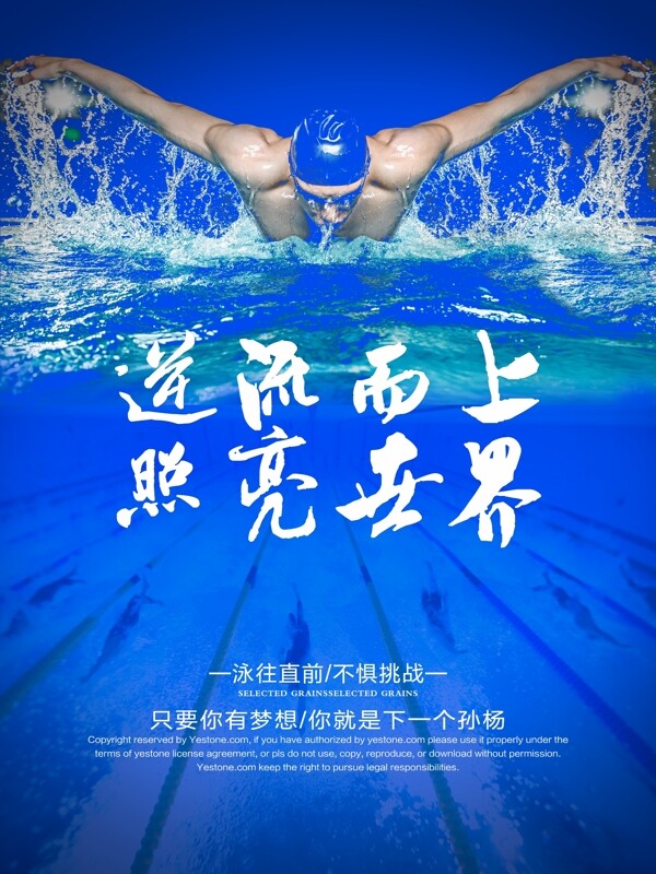 游泳逆流而上海报