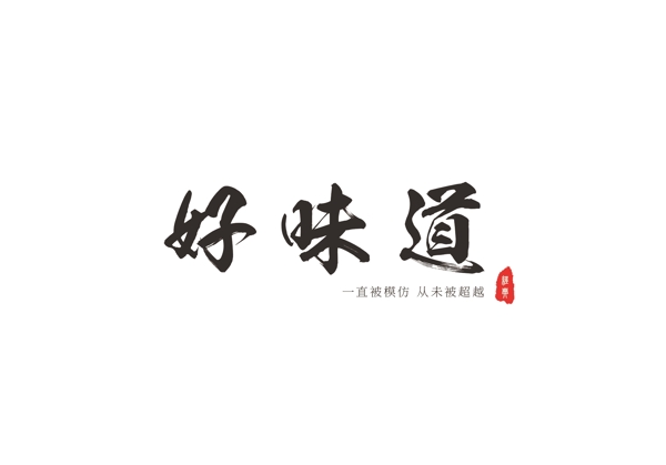 好味道简约书法字