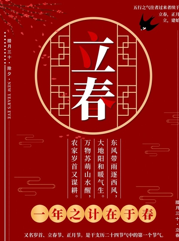 中国风红色立春海报
