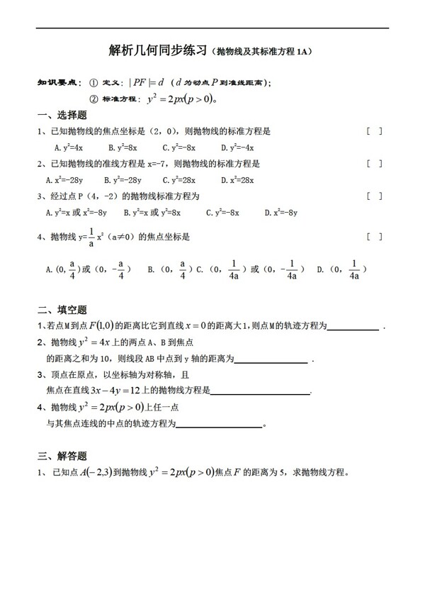 数学人教版解析几何同步练习抛物线及其标准方程