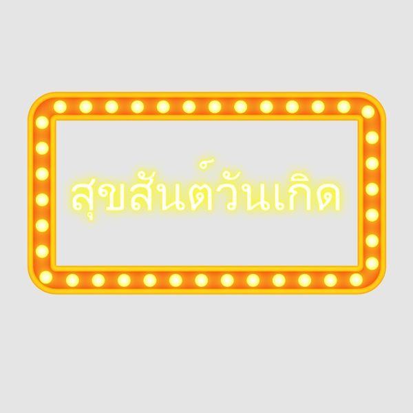 泰国黄色长方形字体字体生日快乐