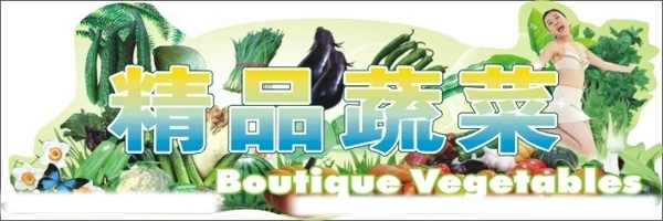 精品蔬菜图片