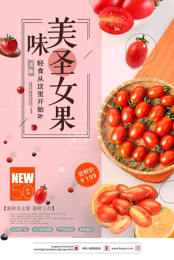 2018美味水果圣女果番茄海报设计