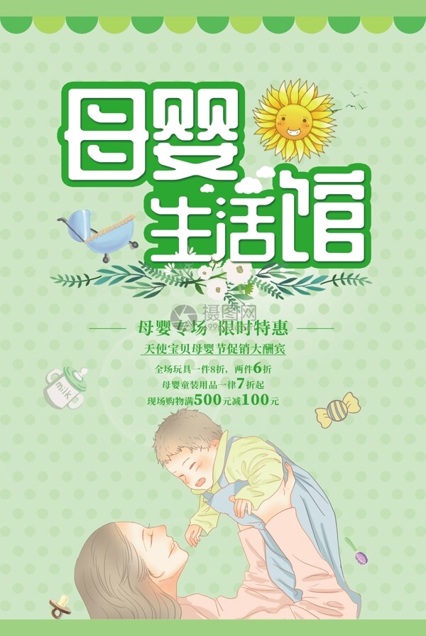 绿色清新母婴生活馆促销海报