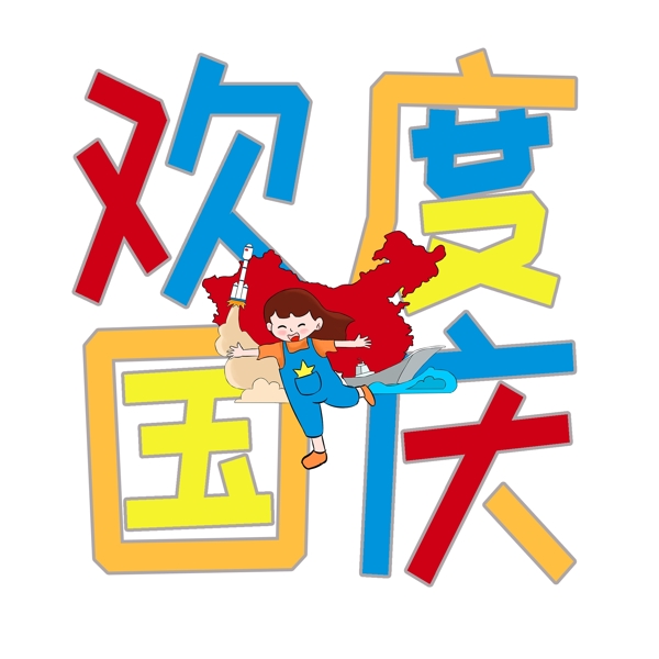 欢度国庆千库原创艺术字