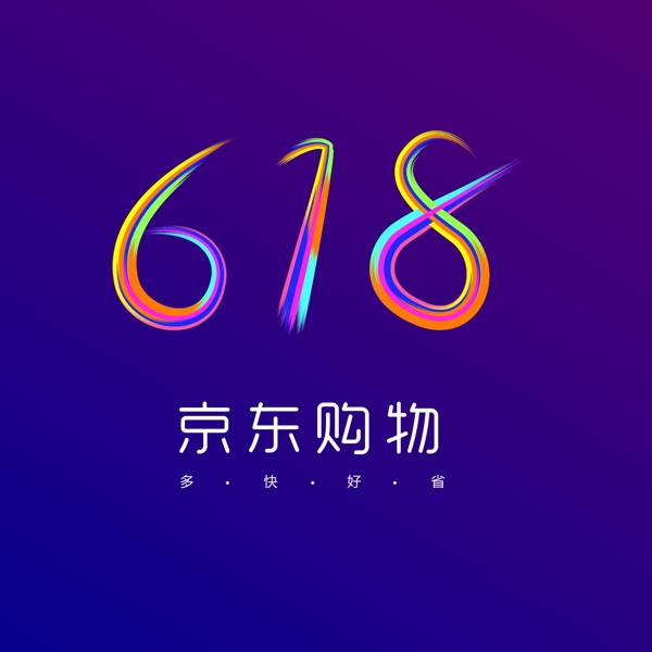 618文字效果