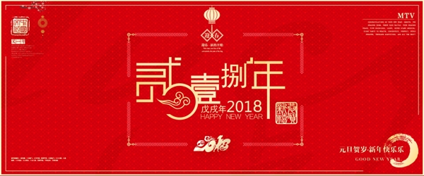 2018新春元旦海报