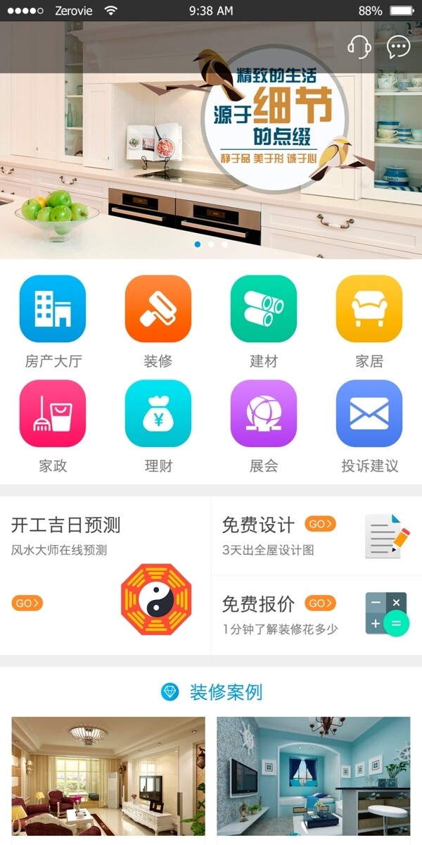 装修APP首页设计