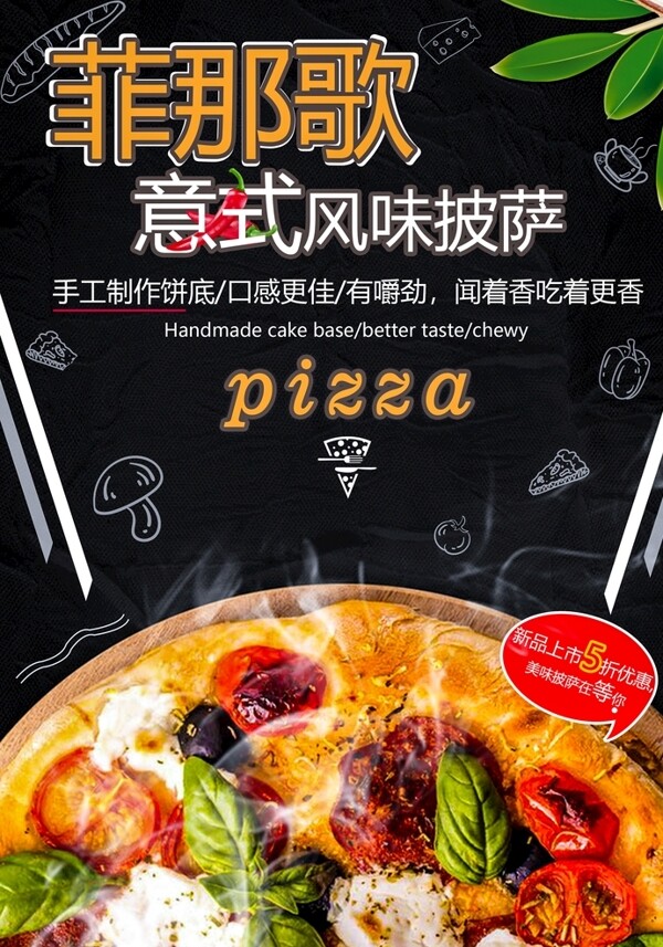 菲那歌意式风味披萨促销海报