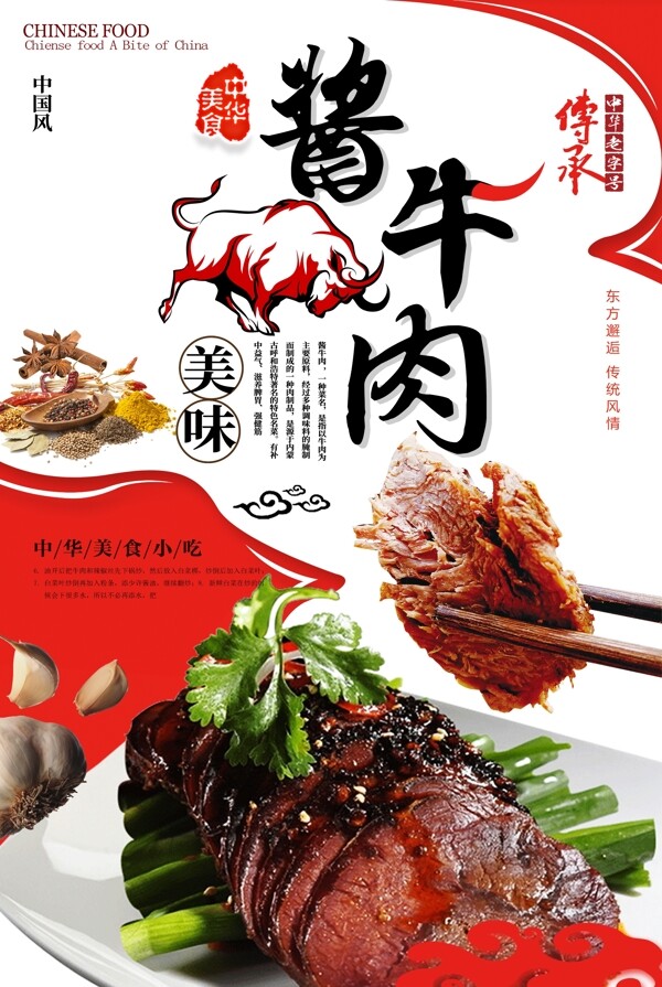 酱牛肉美食宣传海报.psd