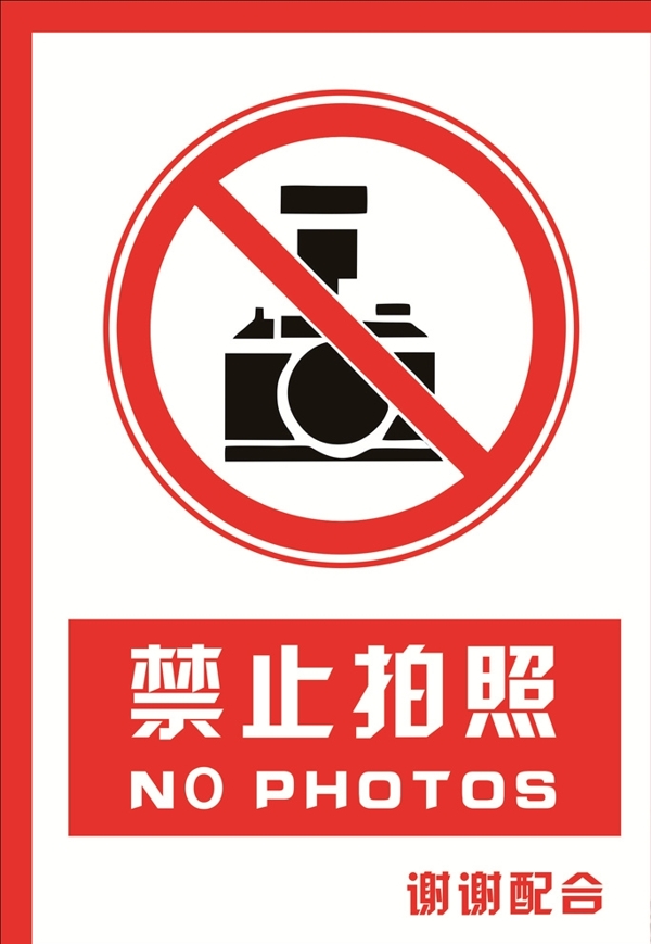 安全禁止标识牌禁止拍照图片