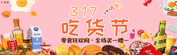 千库原创粉色零食317吃货节促销淘宝banner