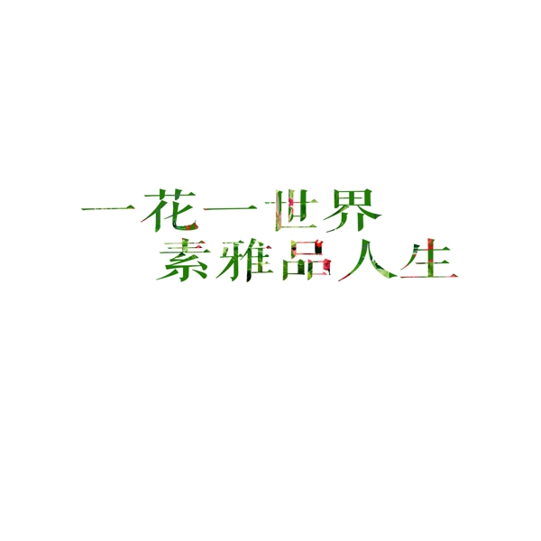 小清新红花绿叶艺术字体