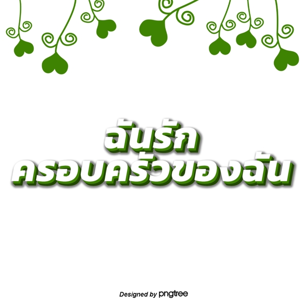 泰国字母的字体家庭绿色白色