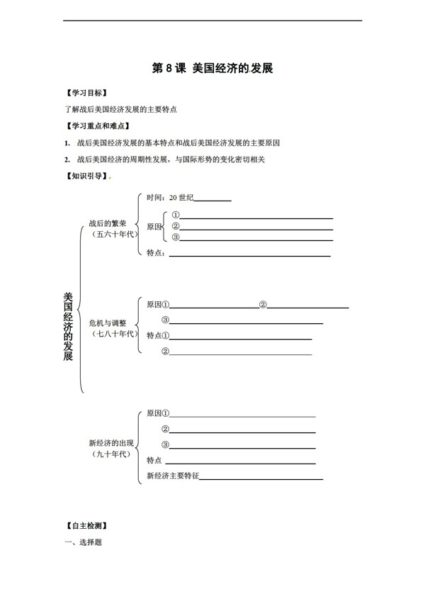 九年级下册历史江苏省九年级下第8课美国经济的发展学案无答案