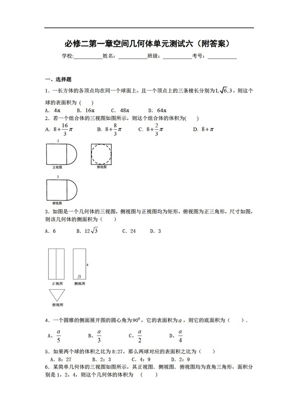 数学人教新课标A版必修二第一章空间几何体单元测试六附答案