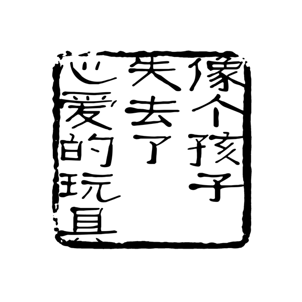 PSD拓印字体艺术字体古代书法刻字现代