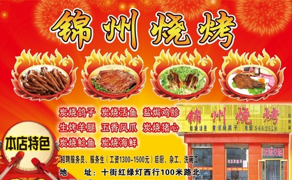 锦州烧烤宣传单图片