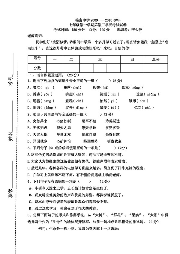 语文人教版20092010学年七年级第一学期第第三单元考试试卷