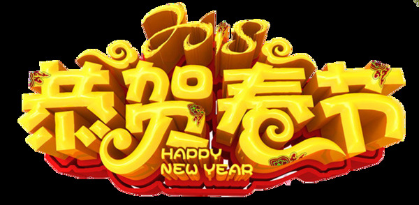 2018恭贺春节字体