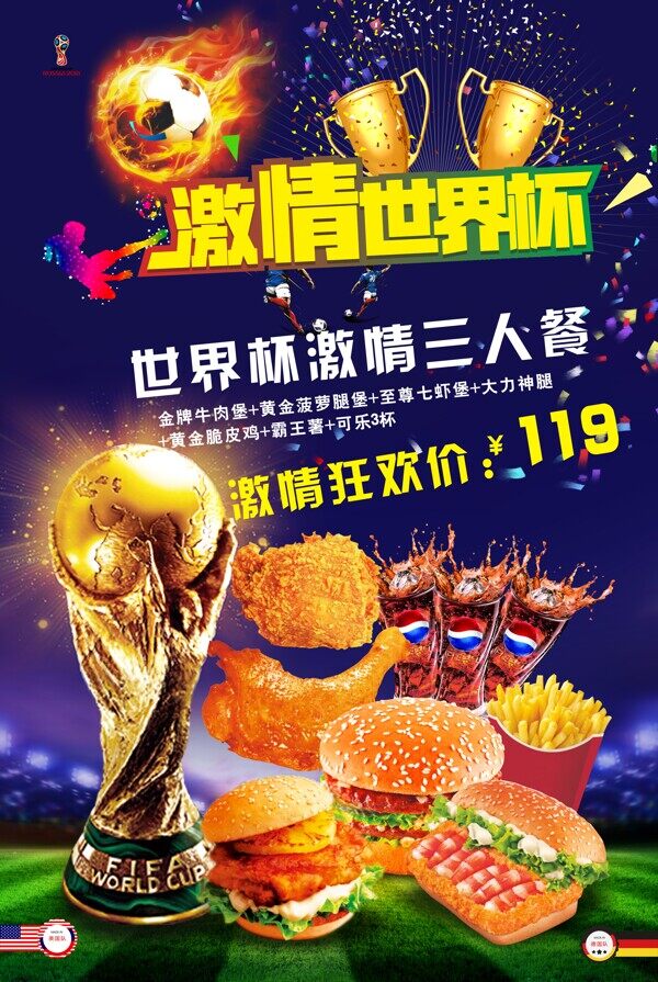 世界杯美食套餐宣传海报