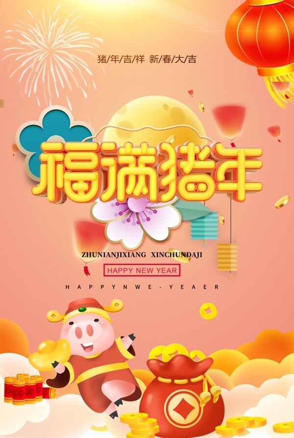 珊瑚红福满猪年新年节日海报
