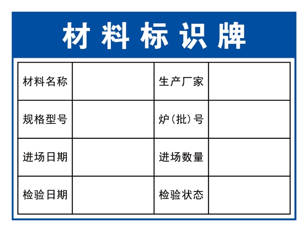 材料标识牌