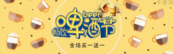 千库原创啤酒节淘宝banner