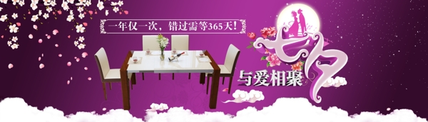 七夕紫色主题餐桌海报