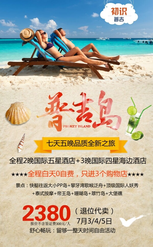 普吉沙滩旅游广告