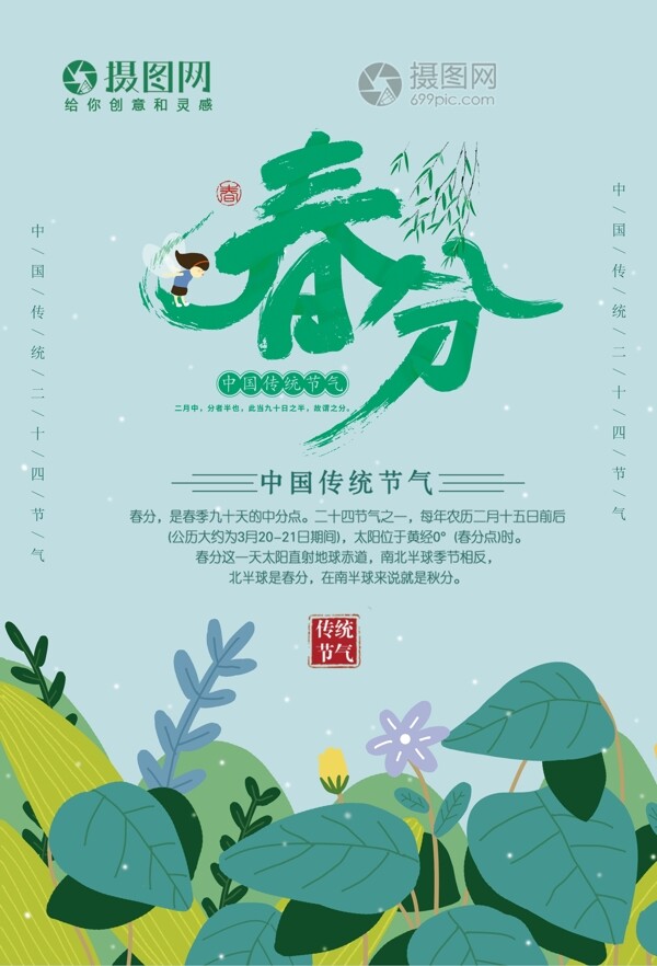 小清新春分224节气海报