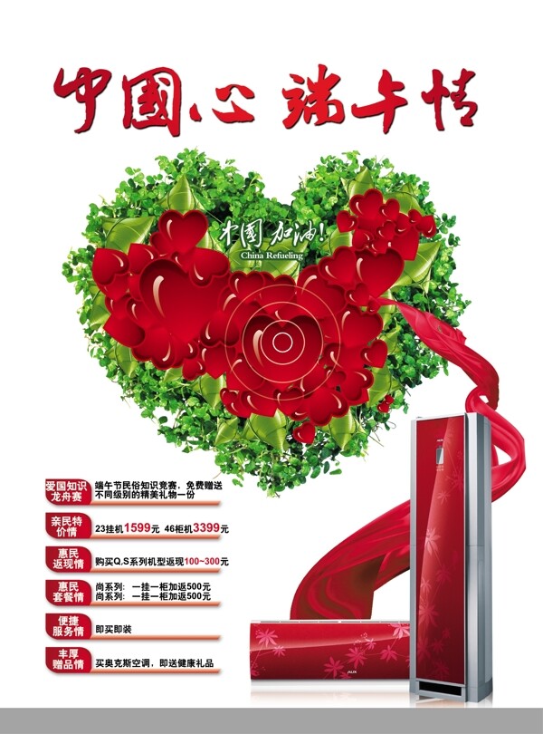 中国心中国加油促销海报