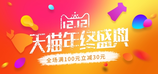 电商双十二渐变促销活动banner