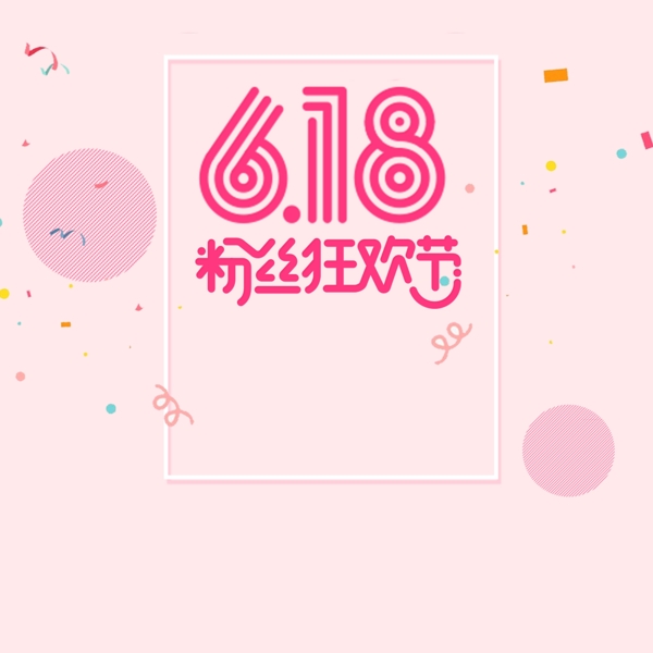 618粉丝狂欢节粉丝psd分层主图背景