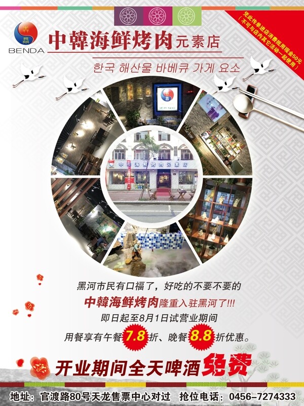 中韩海鲜烤肉元素店广告