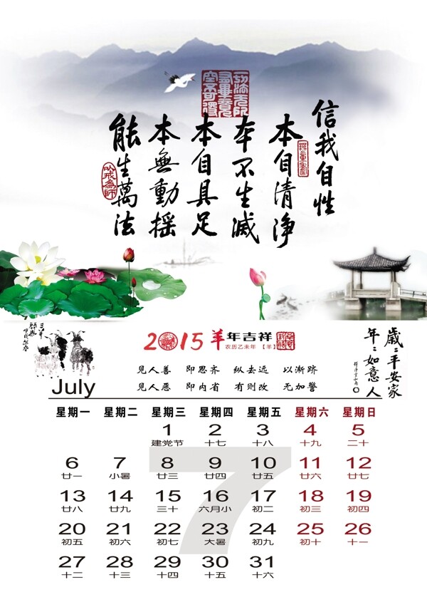 2015羊年7月挂历台历图片