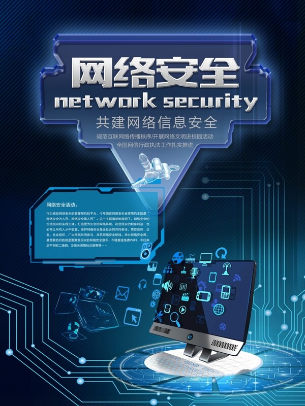 科技风互联网网络安全宣传海报设计