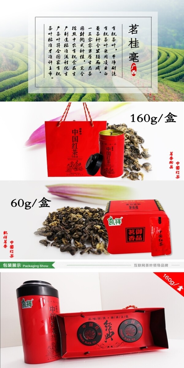 中国红茶详情页模板