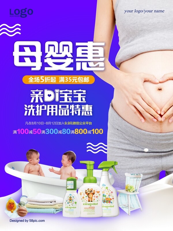 母婴洗护用品促销海报