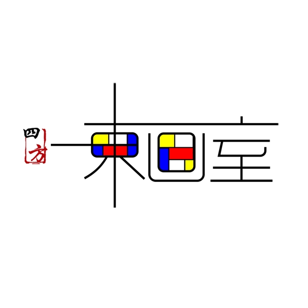 原创设计四方東画室logo