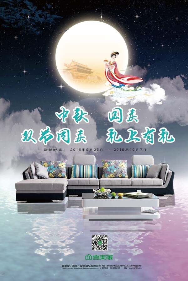 中秋节家具宣传海报