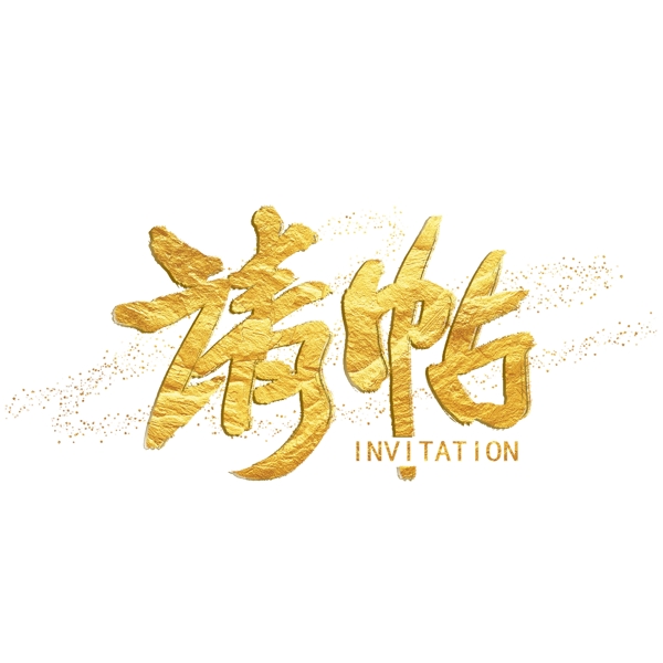 邀请函中国风手写字体设计水墨书法金粉字体