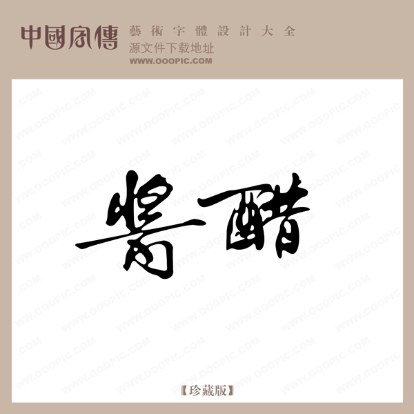 酱醋中文古典书法创意美工艺术字下载