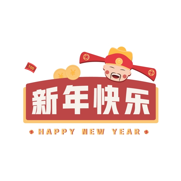 新年快乐艺术字矢量卡通