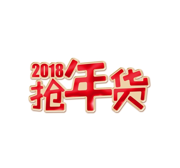 2018抢年货艺术字