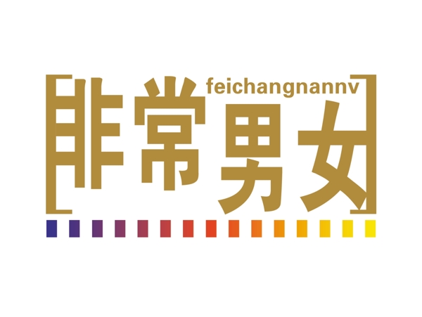 PSD标题装饰修饰边图标psd分层素材源文件