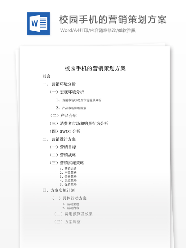 校园手机的营销策划方案word文档模板