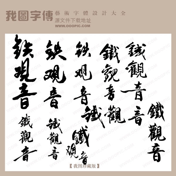 铁观音中文古典书法创意美工艺术字下载