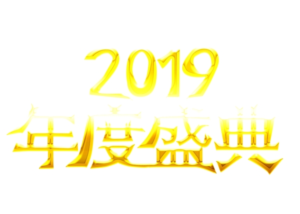 2019年度盛典大气金色创意艺术字设计