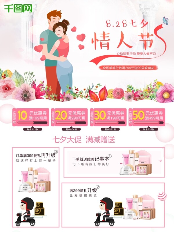 七夕情人节大优惠清新花卉活动宣传满减促销海报